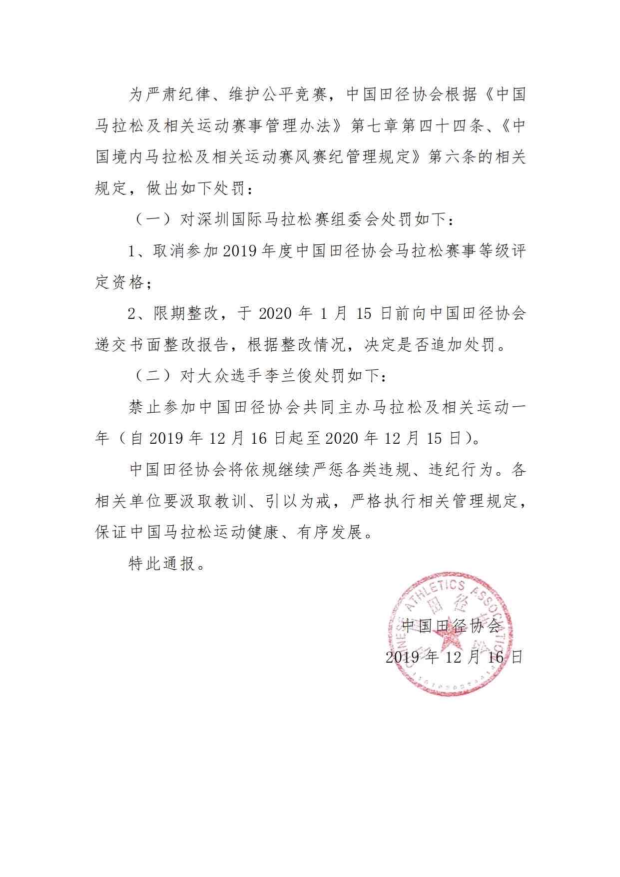 中国田协通报。来自中国马拉松。 中国田协通报。来自中国马拉松。