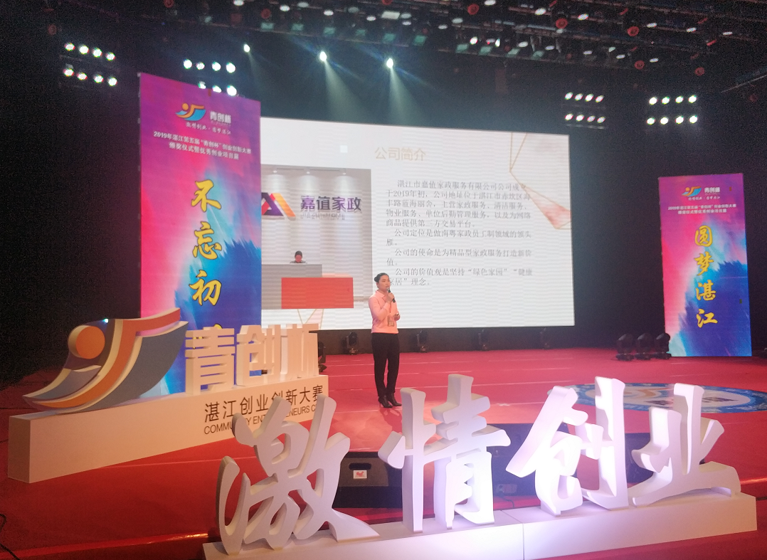 “南粤家政”创业争先赛企业组一等奖的项目代表“嘉值家政”。