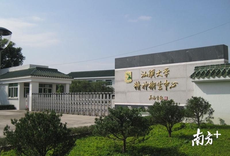 汕头大学医学院精神卫生中心是集医疗、教学、科研于一体的精神卫生专业机构。