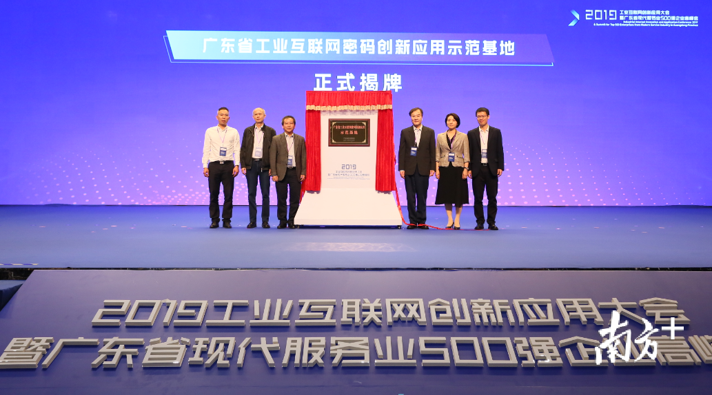 广东省工业互联网密码创新应用示范基地正式揭牌。 广东省工业互联网密码创新应用示范基地正式揭牌。
