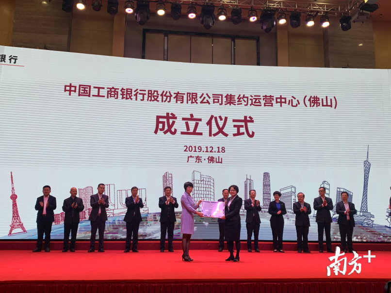 中国工商银行集约运营中心（佛山）授牌仪式现场。南方+记者 蓝志凌 摄 