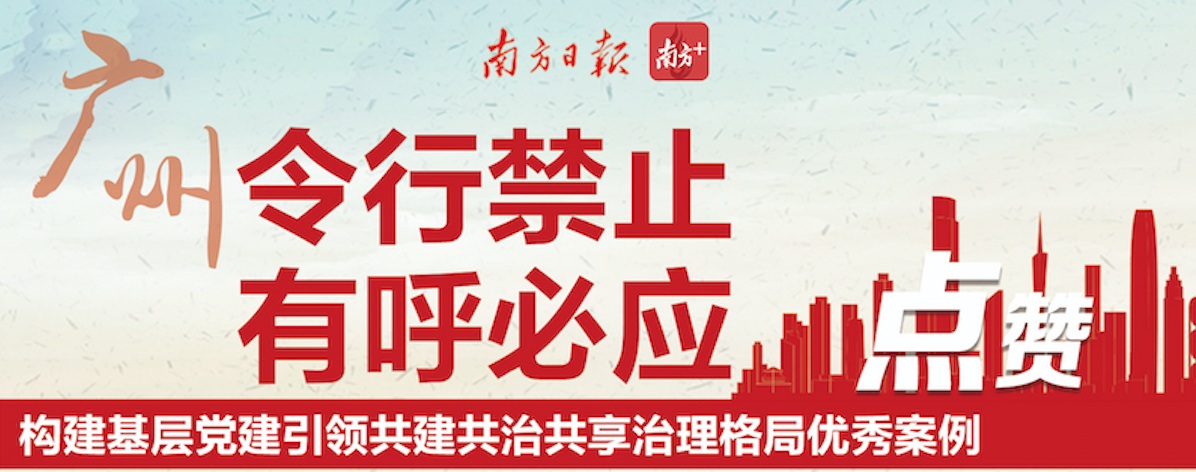 为广州基层治理创新鼓掌快来点赞令行禁止有呼必应优秀案例