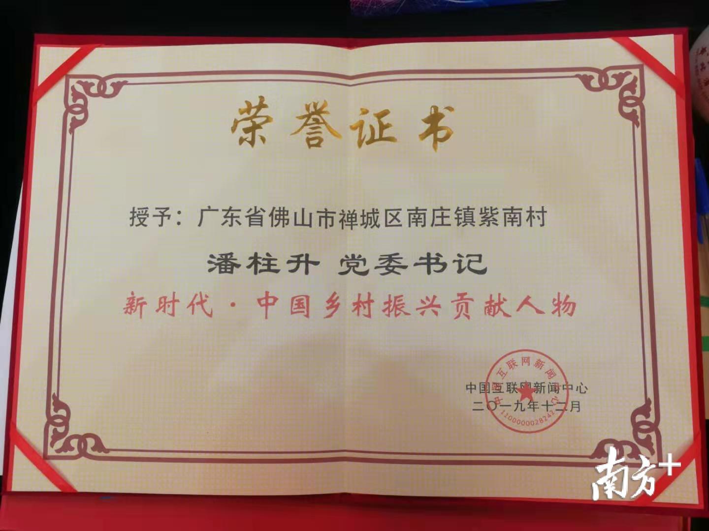 紫南村党委书记、村委会主任潘柱升荣获“新时代·中国乡村振兴贡献人物”荣誉。