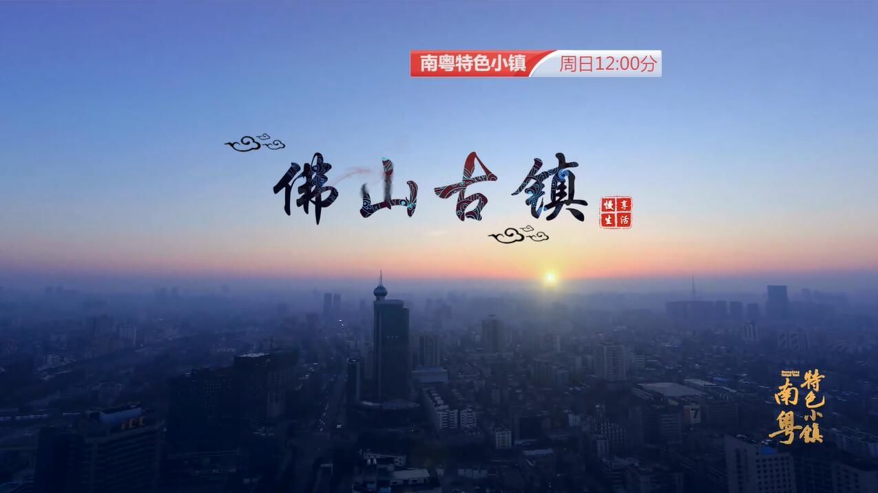 祝贺!禅城区祖庙街道获评"新时代·中国最美文化魅力小镇"