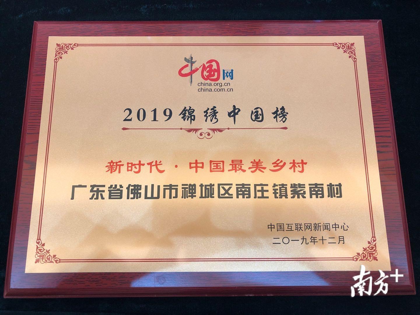 佛山紫南村荣膺“新时代·中国最美乡村”称号。