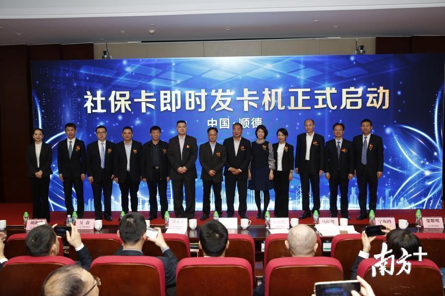 26日，顺德区社保局在农行顺德分行召开“社保卡即时发卡机暨电子社保卡推广发布会”。顺德农行供图