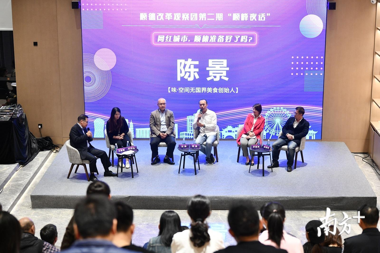 26日晚，顺德改革观察团第二期“顺峰夜话”活动聚焦“网红城市，顺德准备好了吗”主题展开大讨论。戴嘉信 摄