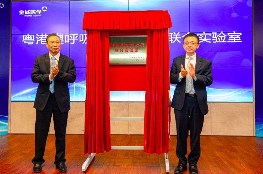 “粤港澳呼吸系统传染病联合实验室“由钟南山院士担任主任，与金域医学学术委员会秘书长、金域医学高级副总裁、首席科学官于世辉博士共同揭牌