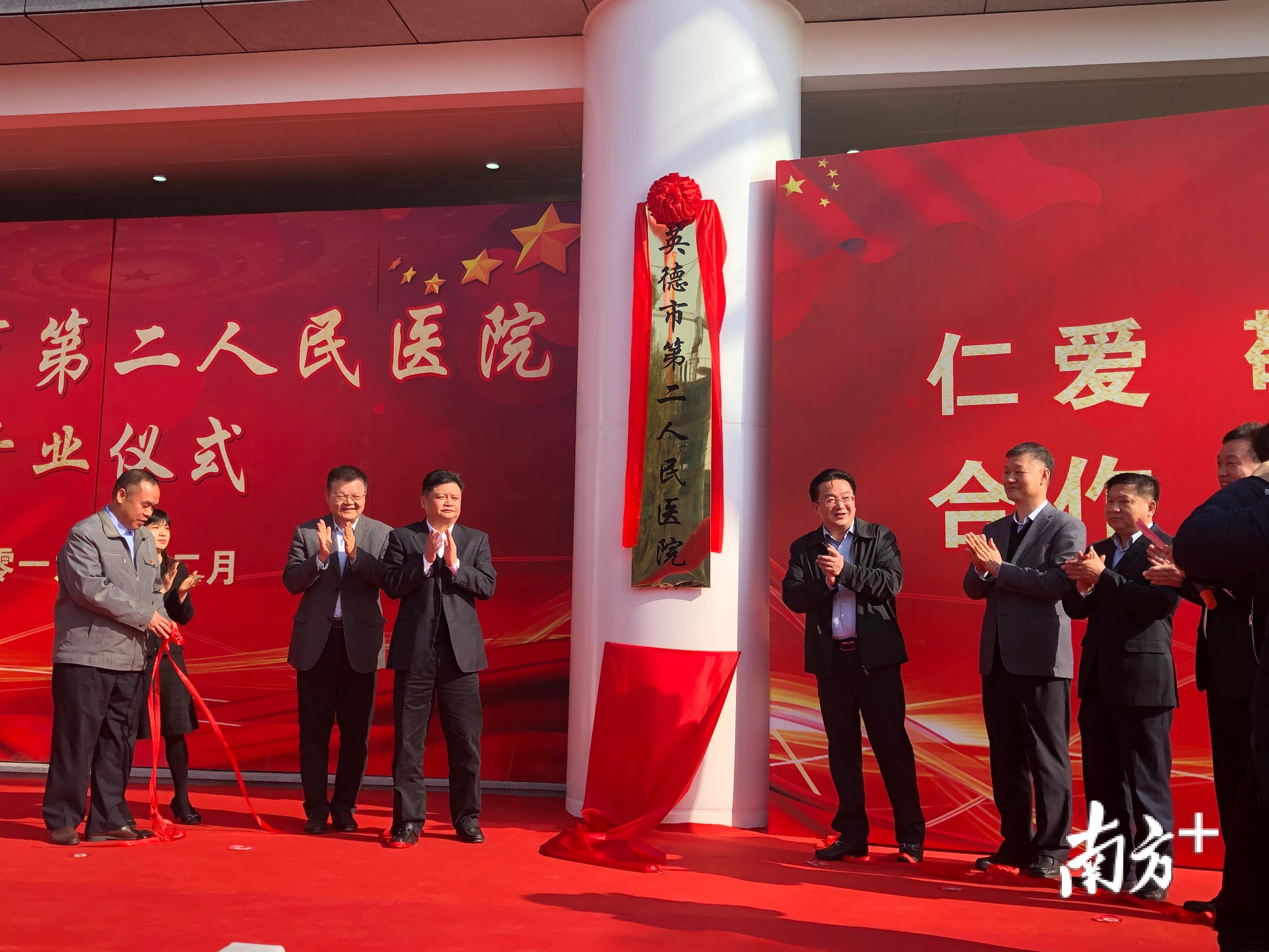 清远市卫生健康局党组成员、副局长罗家泉,英德市委书记吴耿淡、市长肖勇科、副市长吴秋凤等领导,为英德市第二人民医院揭幕。焦莹 摄 清远市卫生健康局党组成员、副局长罗家泉,英德市委书记吴耿淡、市长肖勇科、副市长吴秋凤等领导,为英德市第二人民医院揭幕。焦莹 摄