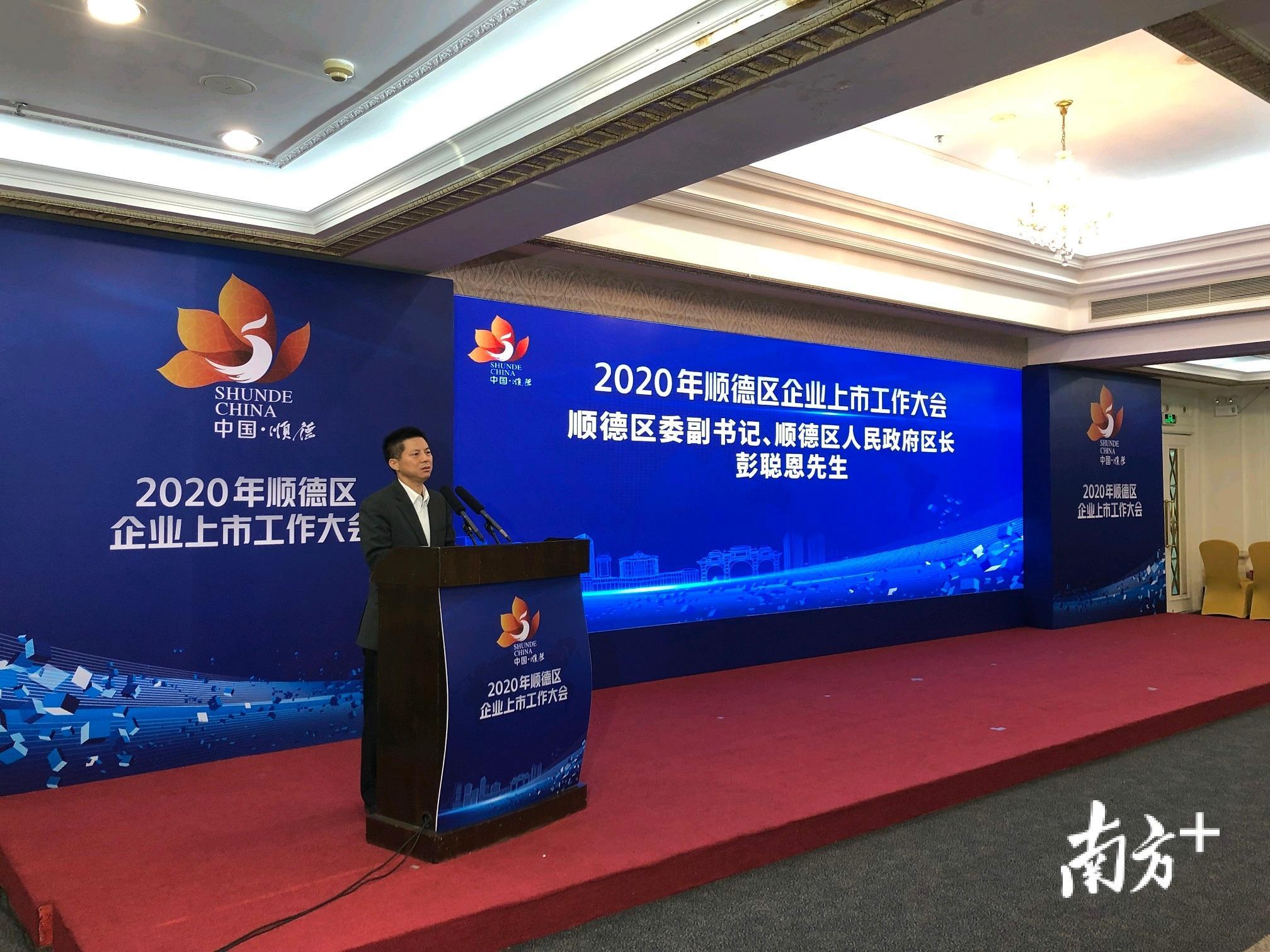 顺德区委副书记、区长彭聪恩在顺德区企业上市工作大会上发言。罗湛贤 摄