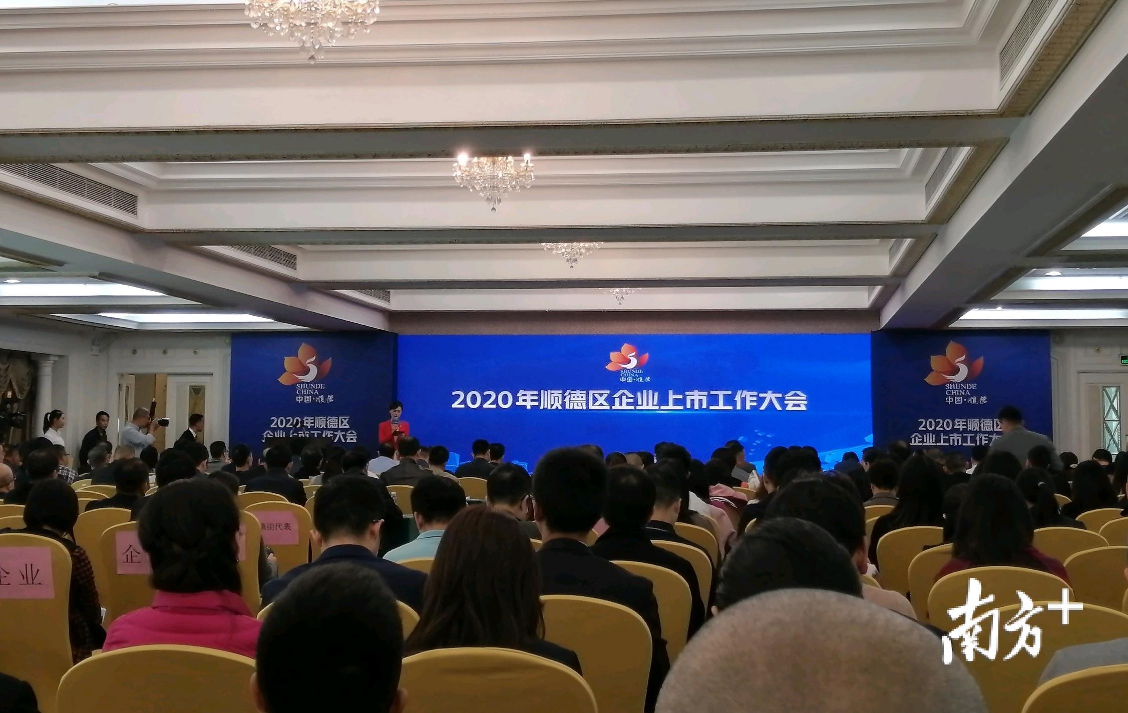 顺德区召开2020年全区企业上市工作大会。罗湛贤 摄