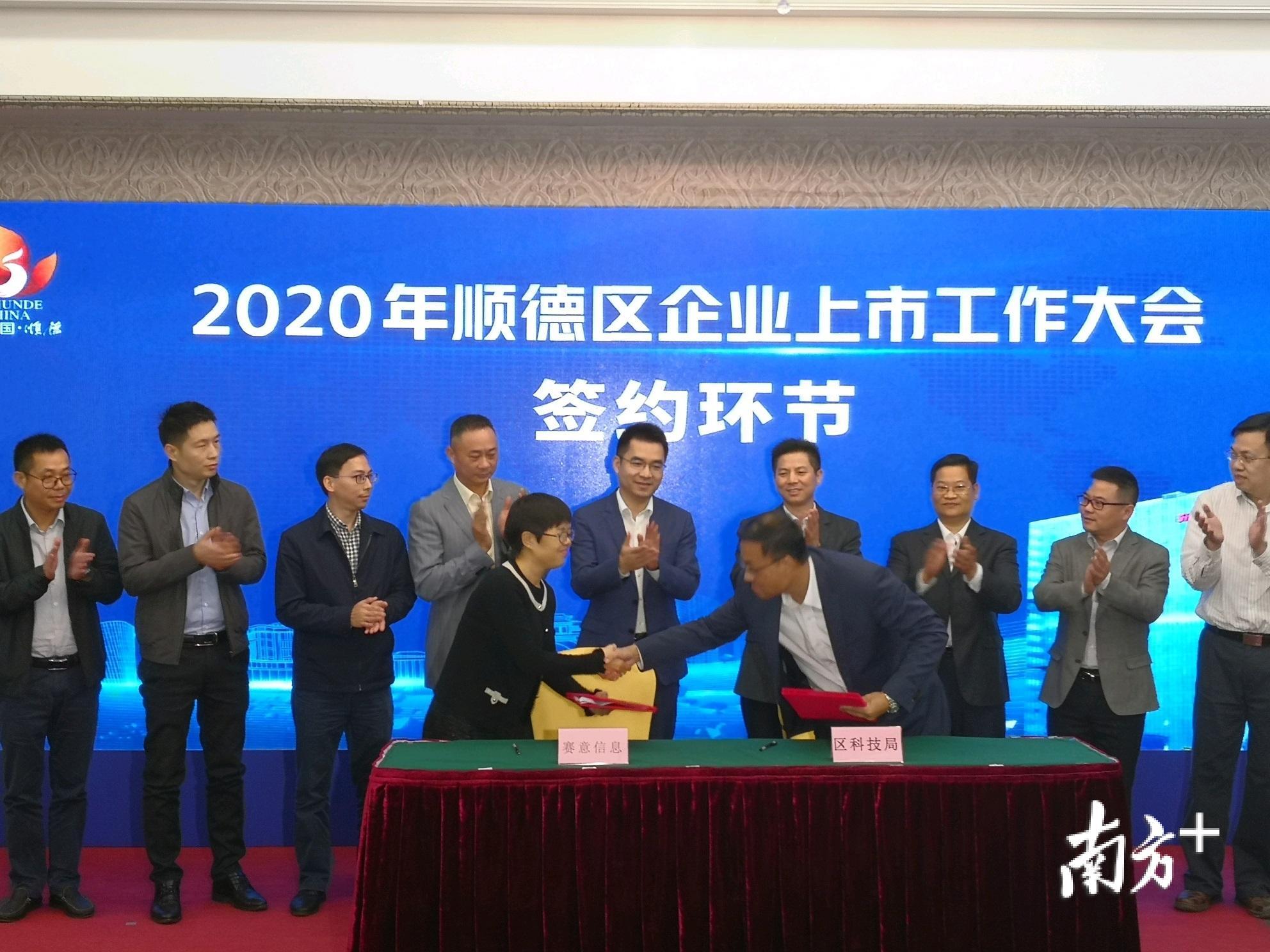 日前召开的2020年顺德区企业上市工作大会上，广州赛意信息科技股份有限公司与顺德区科技局签订合作协议。罗湛贤 摄
