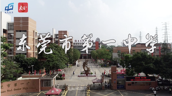 走进品牌学校③|东莞市第一中学:为学生的幸福成长铺路(附视频)