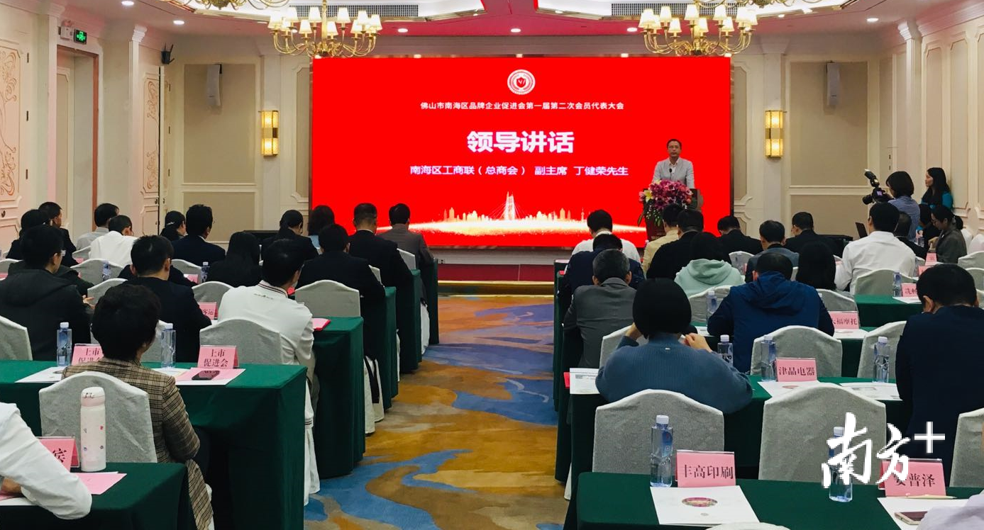 佛山市南海区品牌企业促进会第一届第二次会员代表大会现场。华声宇 摄