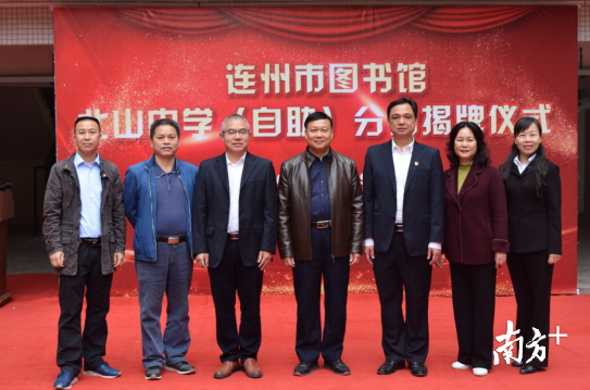 连州市图书馆北山中学自助分馆揭牌启用。 连州市图书馆北山中学自助分馆揭牌启用。