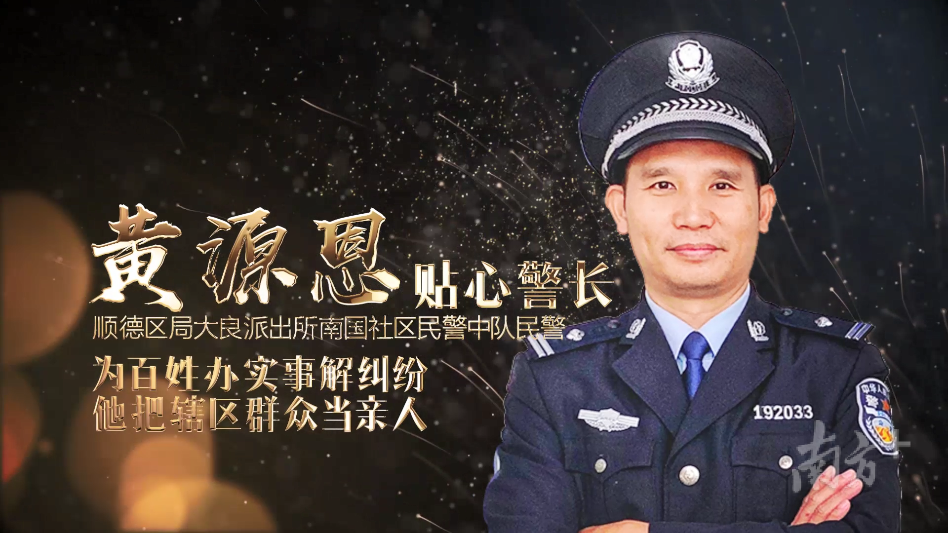 佛山市十佳人民警察黄源恩。佛山公安供图