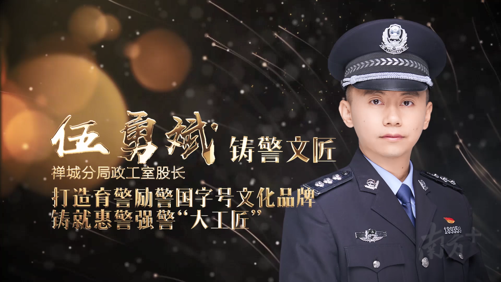 佛山市十佳人民警察伍勇斌。佛山公安供图