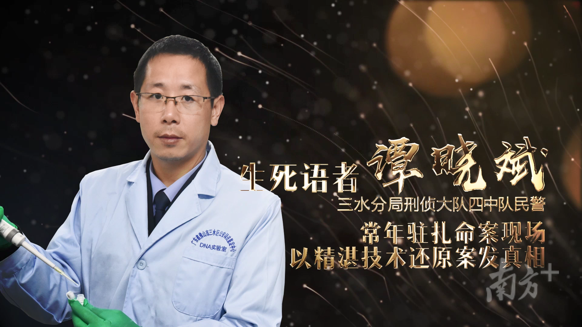 佛山市十佳人民警察谭晓斌。佛山公安供图