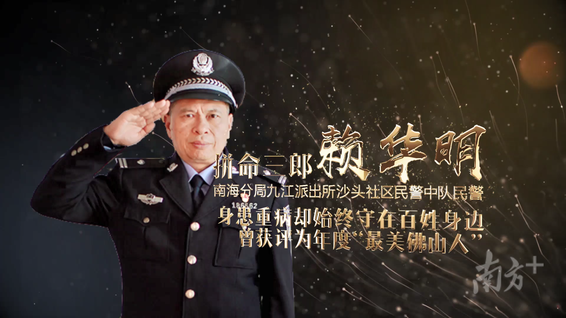 佛山市十佳人民警察赖华明。佛山公安供图