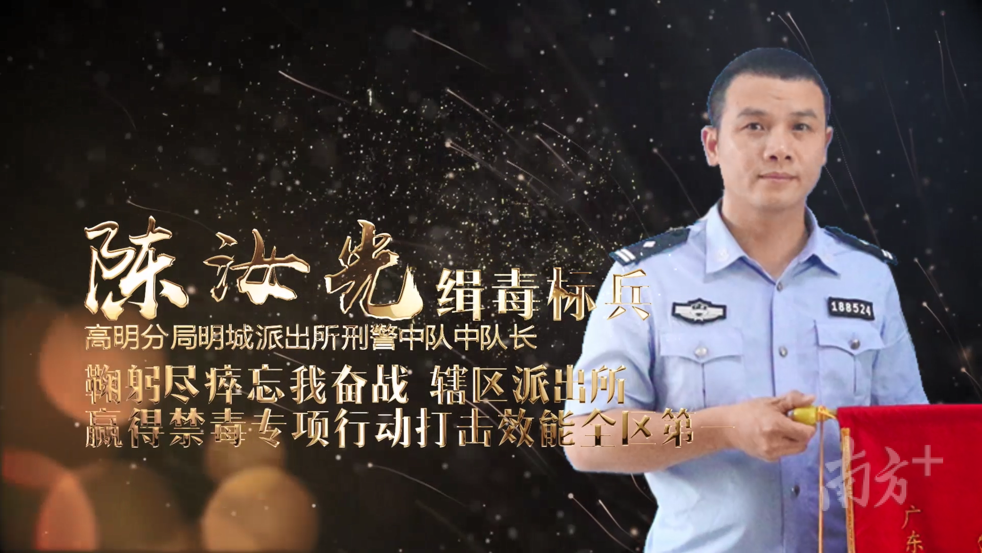 佛山市十佳人民警察陈汝光。佛山公安供图