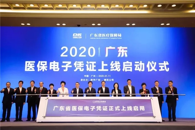 2020广东医保电子凭证上线启动仪式 2020广东医保电子凭证上线启动仪式