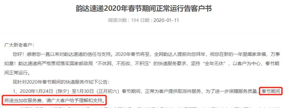 韵达发布的春节期间运营公告称，将适当加收服务费。截图自韵达官网