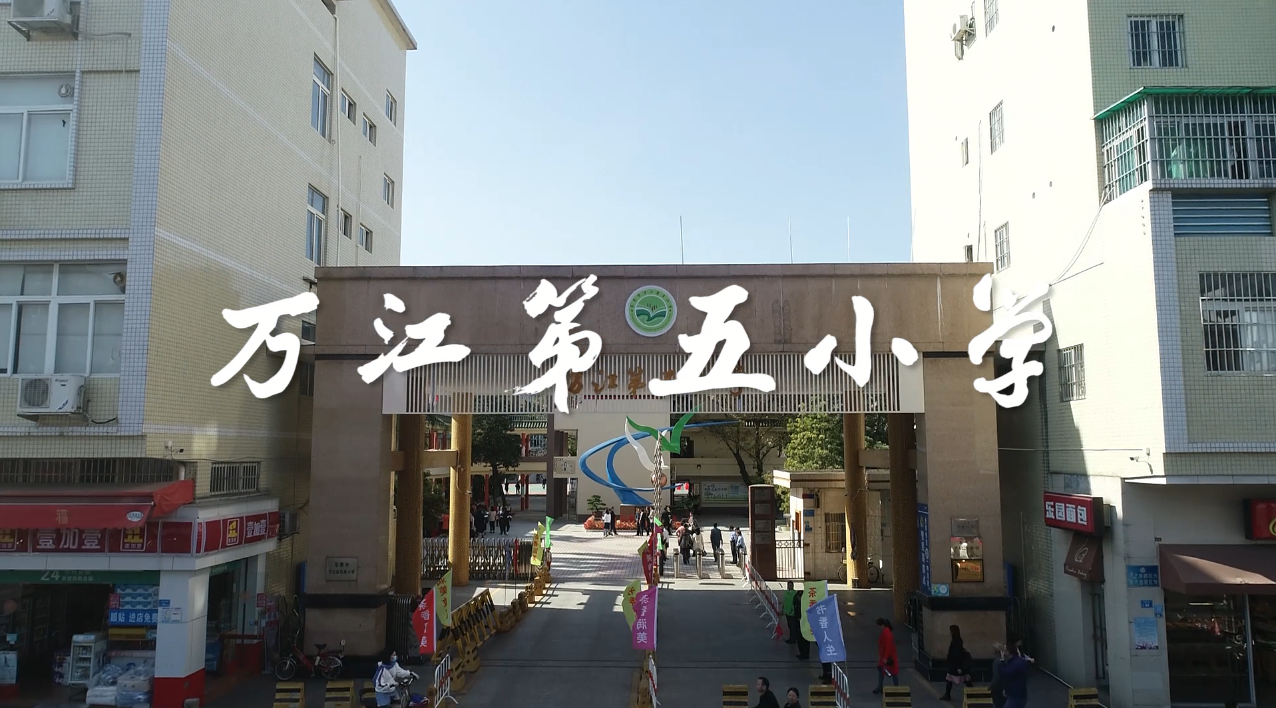 走进品牌学校|万江第五小学:"三香"文化润美校园(附视频)