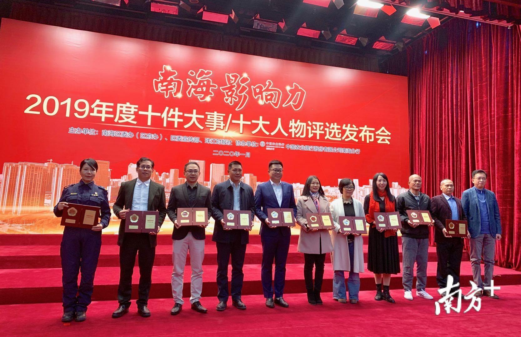 南海影响力·2019年度十件大事获奖单位领奖。黄绮铌 摄