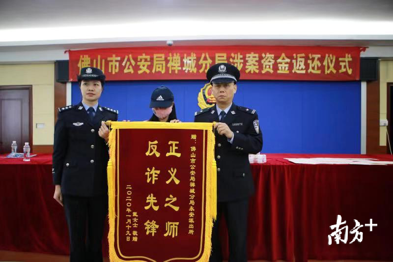佛山禅城公安举行涉案资金返还仪式。禅城公安供图