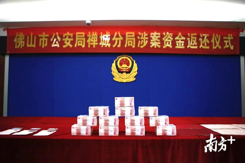 禅城公安举行涉案资金返还仪式，现场返还被骗资金118万元。禅城公安供图
