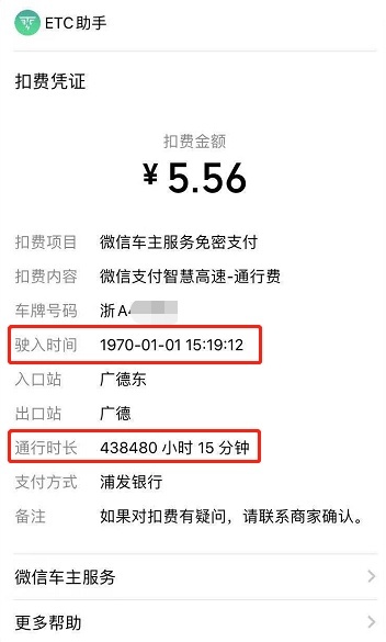 通行扣费信息显示,陈某于1970年1月1日15时19分驶入高速,通行时长达438480小时15分钟。 通行扣费信息显示,陈某于1970年1月1日15时19分驶入高速,通行时长达438480小时15分钟。