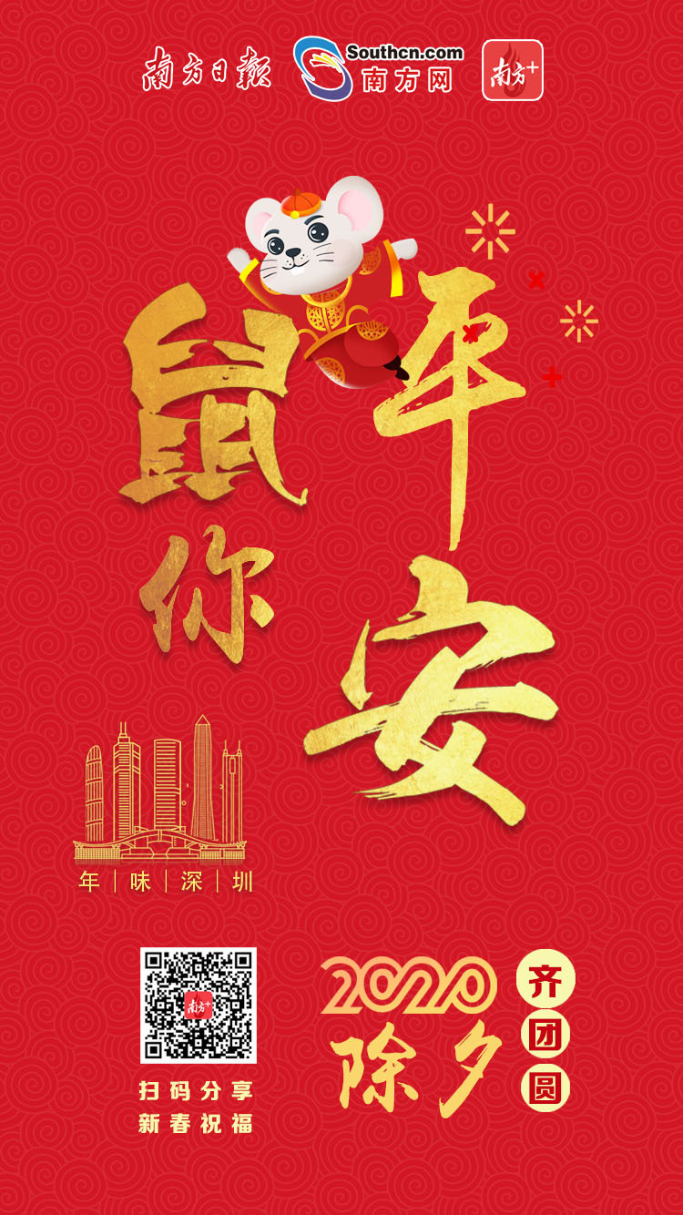 南方 新年祝福|2020年,平安喜乐都"鼠"于你