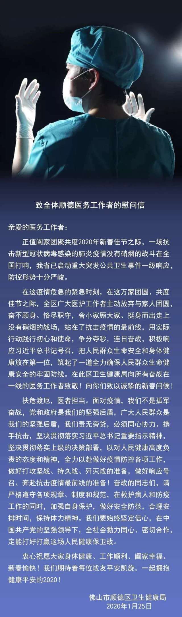 1月25日凌晨,顺德区卫生健康局发布《致全体顺德医务工作者的慰问信》。 1月25日凌晨,顺德区卫生健康局发布《致全体顺德医务工作者的慰问信》。
