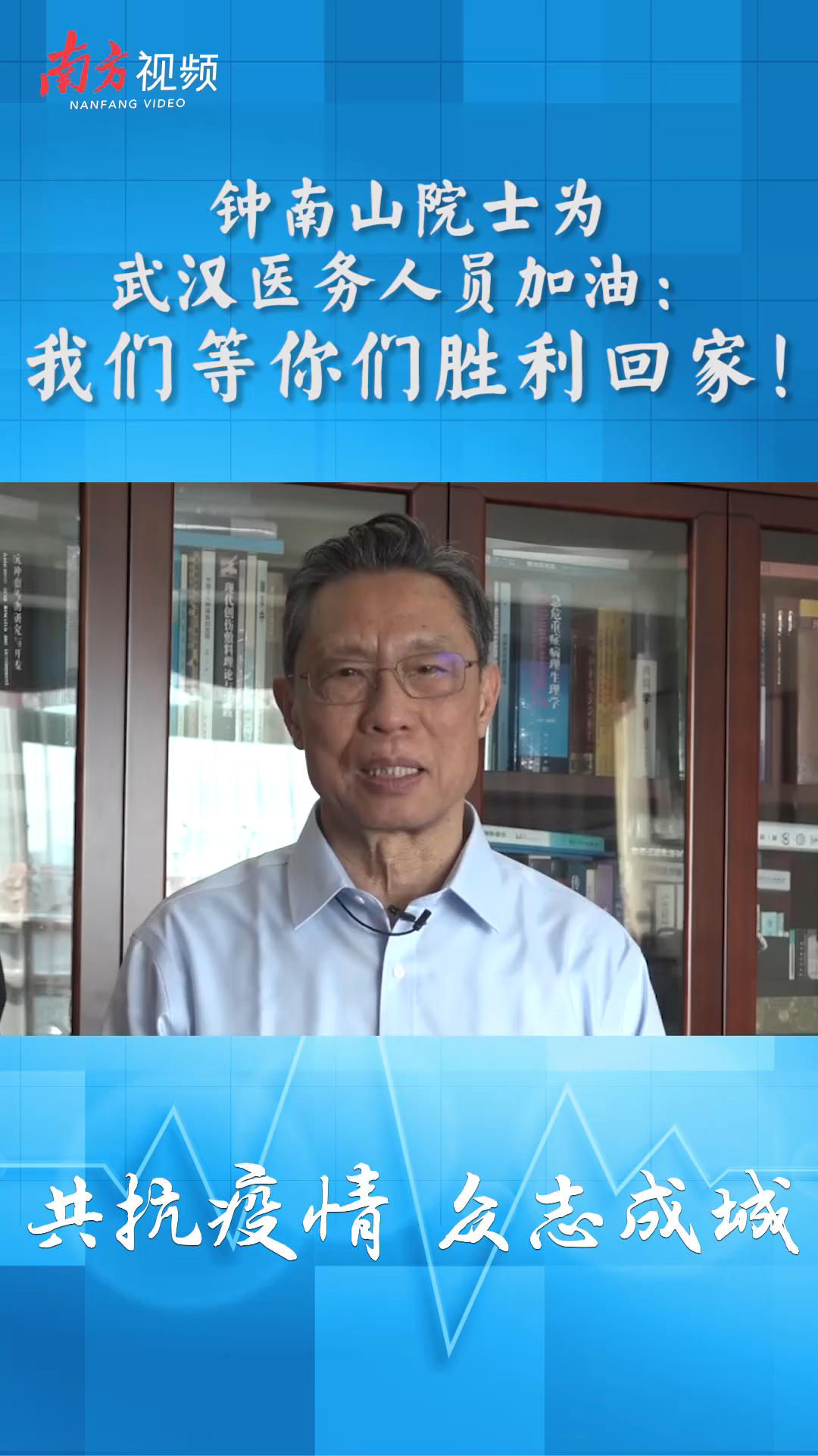 钟南山为驰援武汉医务人员加油我们等你们胜利回家