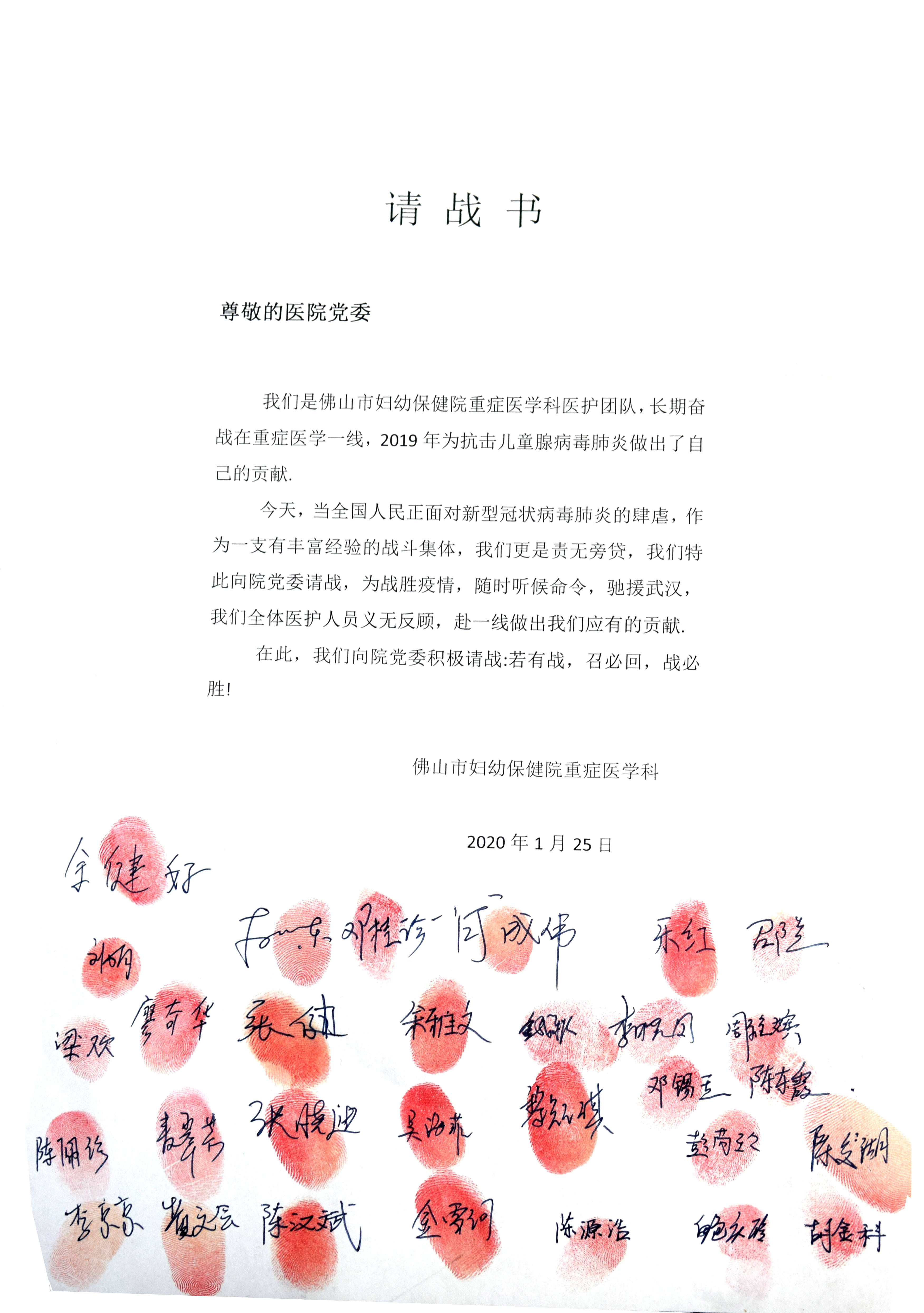 佛山妇幼医护人员请战书。