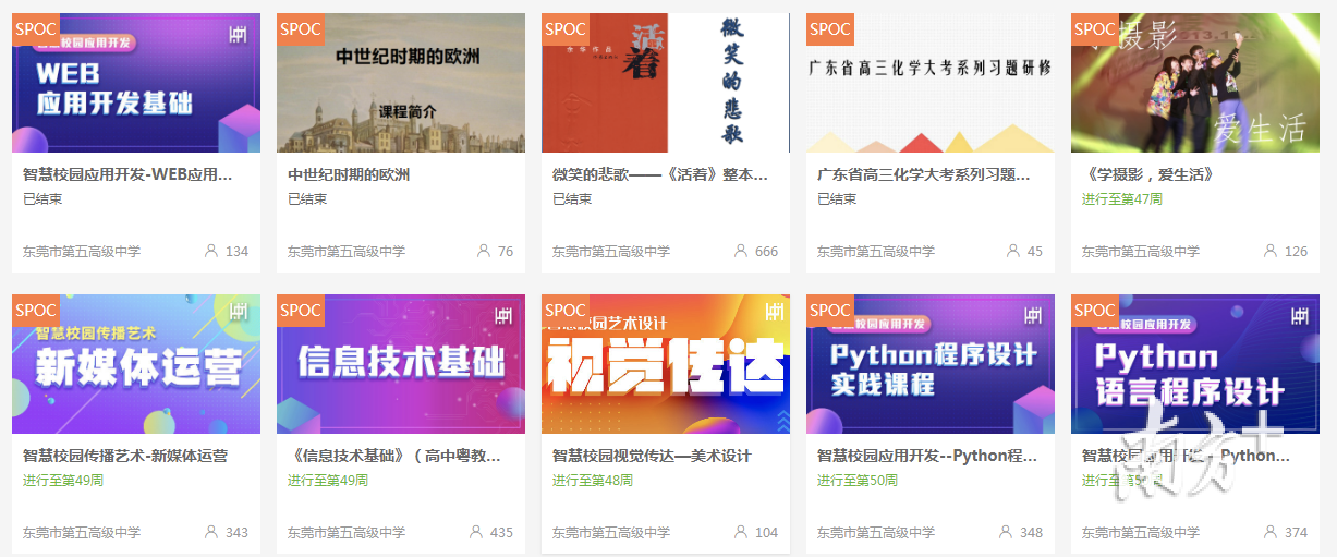 东莞五中上学期开设的部分慕课 东莞五中上学期开设的部分慕课