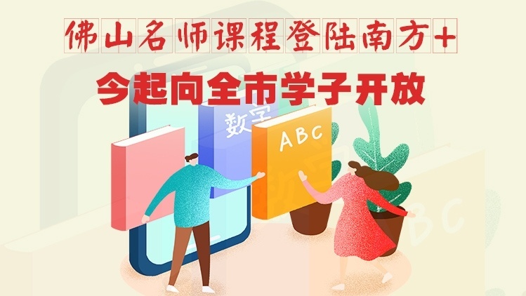 佛山名师名校网课上线南方+，免费观看指南在这里（持续更新）