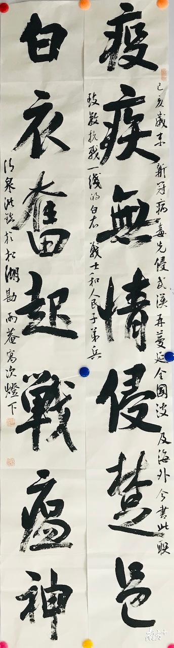 刘洪镇《疫疾、白衣联》 刘洪镇《疫疾、白衣联》