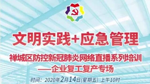 防控疫情、生产安全如何兼顾？来看禅城防控疫情复工复产培训