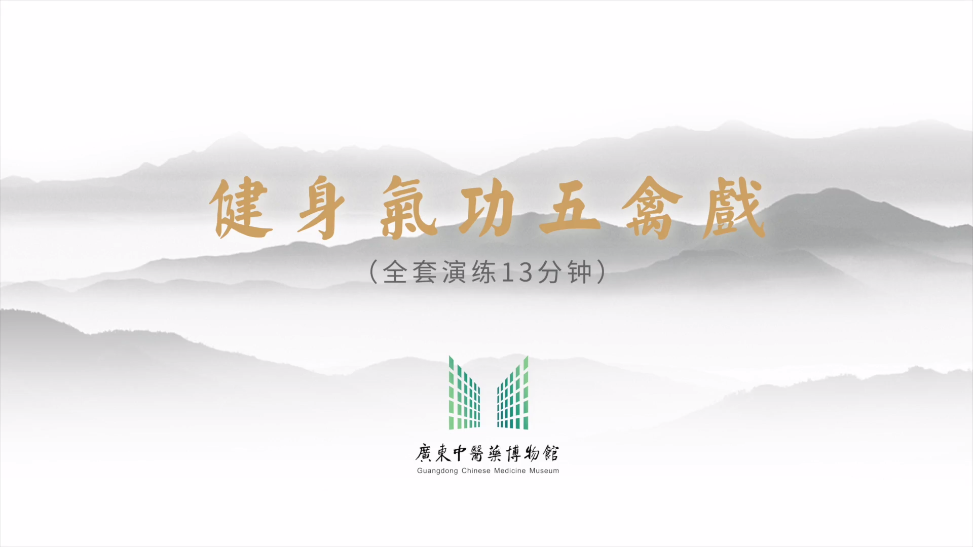 广东体育居家运动指南③|跟全国冠军学健身气功五禽戏