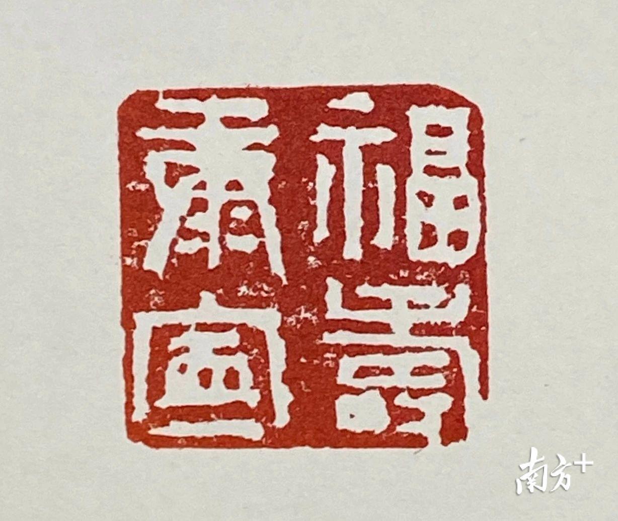 莫闲《福寿康宁》