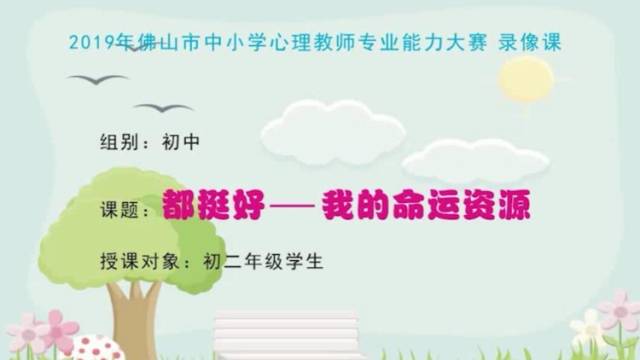 郭思涵《都挺好——我的命运资源》-顺德伦教周君令初级中学|佛山心理名师课展播