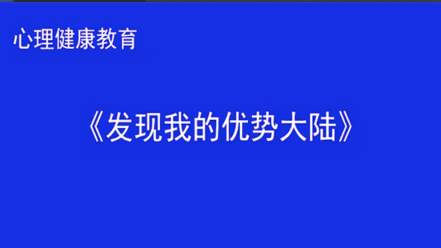 赵凌玲《发现我的优势大陆》-南海区九江职业技术学校｜佛山心理名师课展播