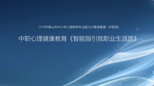 吴伟聪《智能指引我职业生涯路》-南海信息技术学校|佛山心理名师课展播