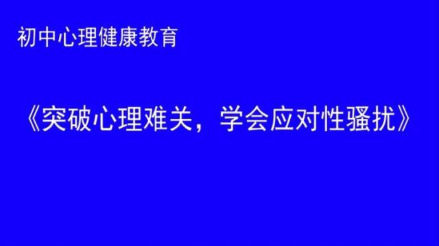 薛晓燕《突破心理难关，学会应对性骚扰》-桂城桂江一中|佛山心理名师课展播