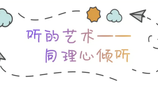 张帆《听的艺术——同理心倾听》-顺德区陈村职业技术学校|佛山心理名师课展播