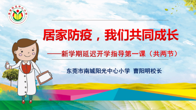 南城阳光中心小学“云”开学第一课（上）
