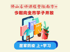 佛山名校名师精品课堂