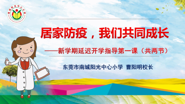 南城阳光中心小学“云”开学第一课（下）