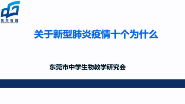 东莞老师带你认识新型冠状病毒
